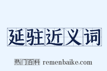 延驻近义词是什么意思的图片